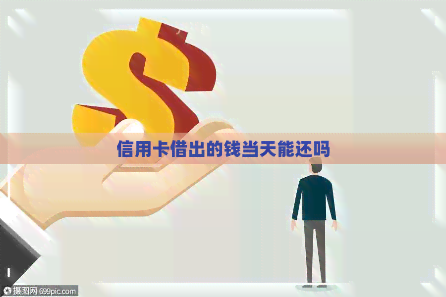 信用卡借出的钱当天能还吗