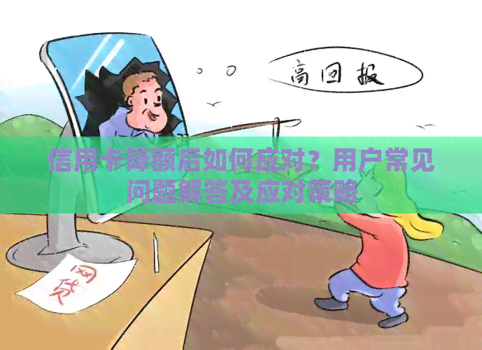 信用卡降额后如何应对？用户常见问题解答及应对策略
