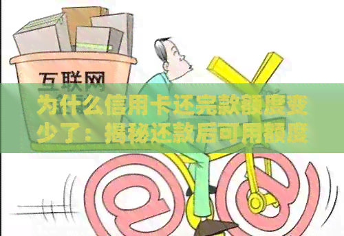 为什么信用卡还完款额度变少了：揭秘还款后可用额度不恢复的原因