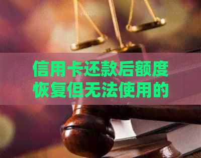 信用卡还款后额度恢复但无法使用的原因与解决办法