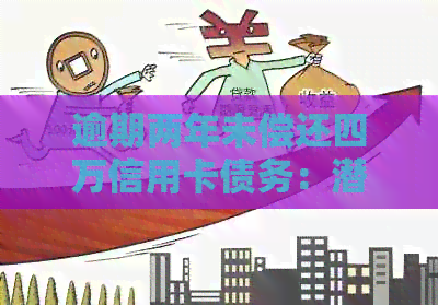 逾期两年未偿还四万信用卡债务：潜在的信用破坏与法律责任