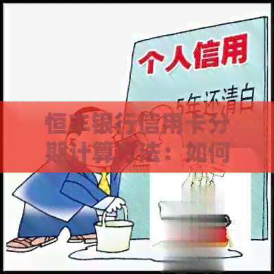 恒丰银行信用卡分期计算方法：如何避免逾期与高利息？