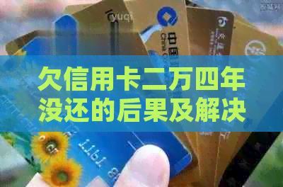 欠信用卡二万四年没还的后果及解决方法