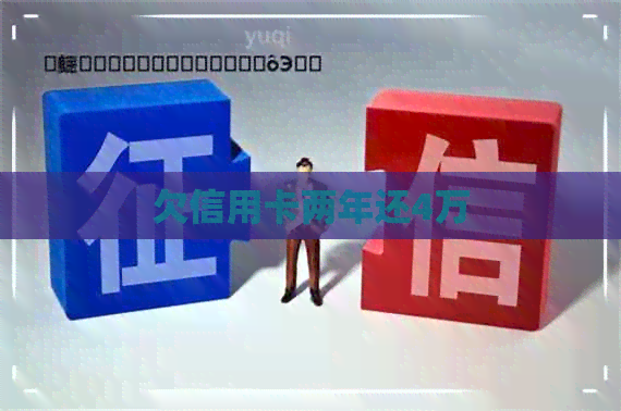 欠信用卡两年还4万