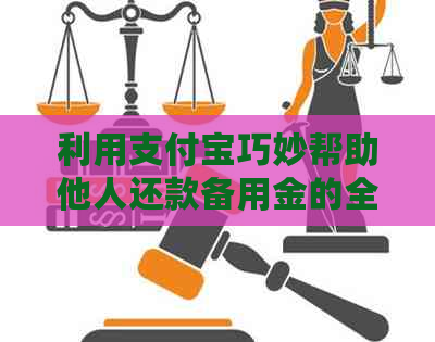 利用支付宝巧妙帮助他人还款备用金的全攻略