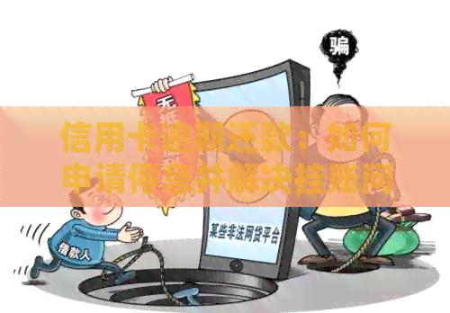 信用卡逾期还款：如何申请停息并解决挂账问题？