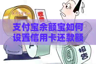 支付宝余额宝如何设置信用卡还款额度以避免限额困扰