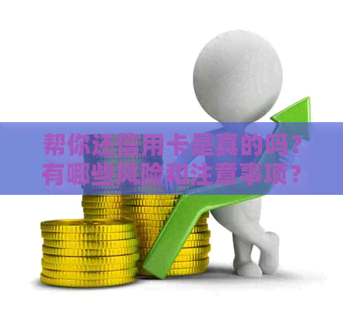 帮你还信用卡是真的吗？有哪些风险和注意事项？