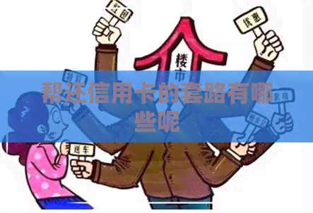 帮还信用卡的套路有哪些呢