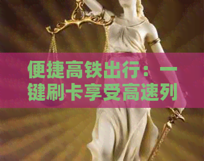 便捷高铁出行：一键刷卡享受高速列车的信用卡服务