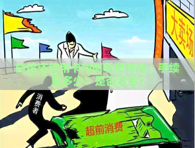 微信还信用卡如何收费标准：手续费多少？是否收费？