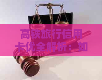 高铁旅行信用卡优全解析：如何选择最适合您的卡片并充分利用各种优