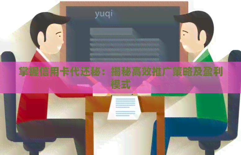 掌握信用卡代还秘：揭秘高效推广策略及盈利模式
