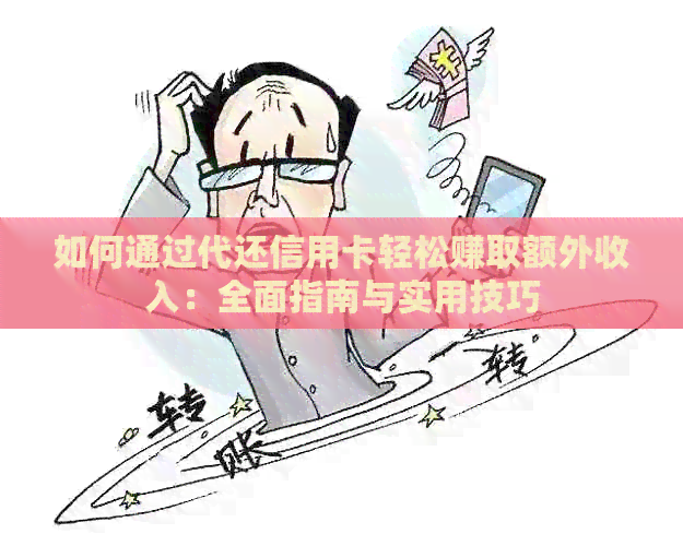 如何通过代还信用卡轻松赚取额外收入：全面指南与实用技巧