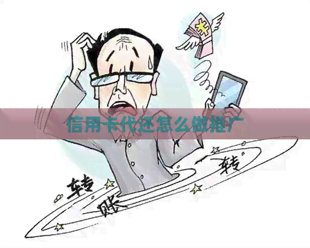 信用卡代还怎么做推广