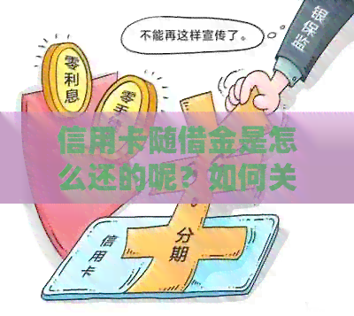 信用卡随借金是怎么还的呢？如何关闭？是从信用卡额度扣吗？