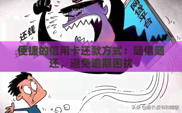 便捷的信用卡还款方式：随借随还，避免逾期困扰