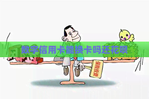 数字信用卡能换卡吗还信用卡