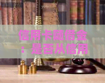 信用卡随借金：是否从信用额度中扣除？还有其他还款方式吗？