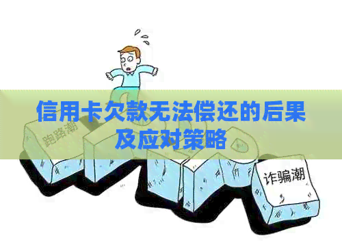 信用卡欠款无法偿还的后果及应对策略