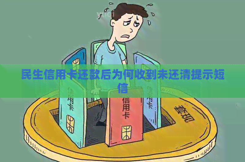 民生信用卡还款后为何收到未还清提示短信