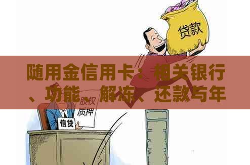 随用金信用卡：相关银行、功能、解冻、还款与年费全解析