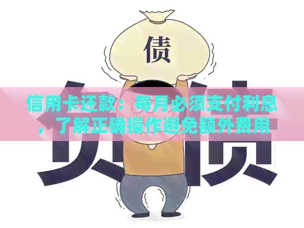 信用卡还款：每月必须支付利息，了解正确操作避免额外费用