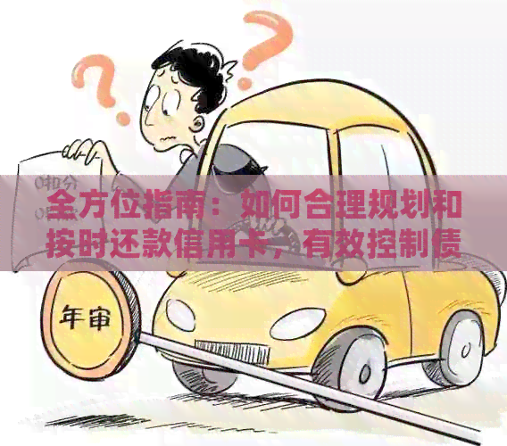 全方位指南：如何合理规划和按时还款信用卡，有效控制债务并避免逾期风险