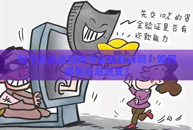 每个月还点信用卡会被起诉吗？如何避免恶意透支？