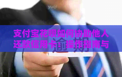 支付宝信用卡如何协助他人还款信用卡：操作指南与注意事项