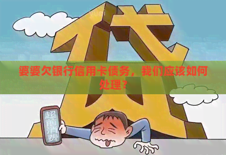 婆婆欠银行信用卡债务，我们应该如何处理？