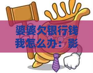 婆婆欠银行钱我怎么办：影响、处理与预防