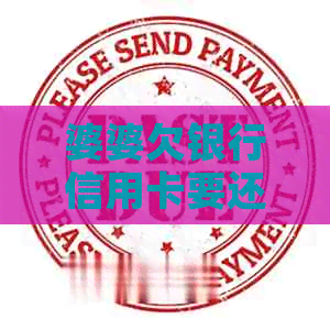 婆婆欠银行信用卡要还吗