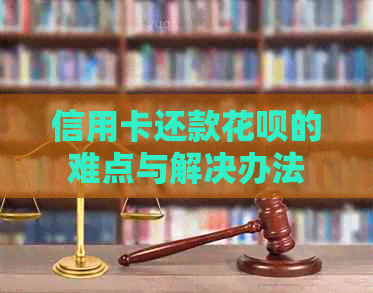 信用卡还款信用卡的难点与解决办法