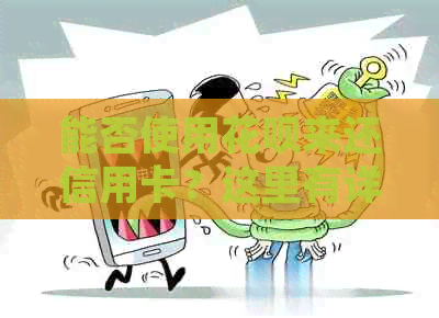 能否使用信用卡来还信用卡？这里有详细的解答和操作步骤