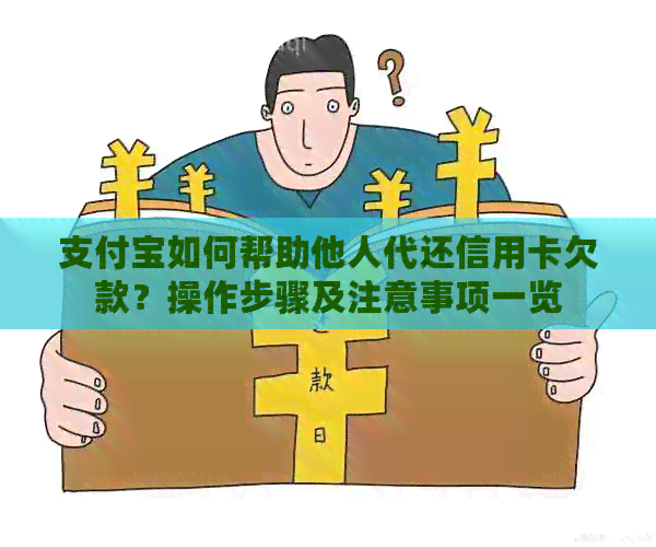支付宝如何帮助他人代还信用卡欠款？操作步骤及注意事项一览