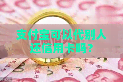 支付宝可以代别人还信用卡吗？