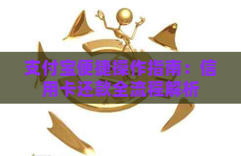 支付宝便捷操作指南:信用卡还款全流程解析 支付宝便捷操作指南:信用卡还款全流程解析