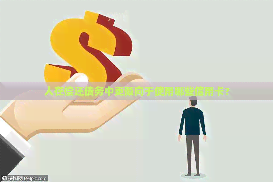 人在偿还债务中更倾向于使用哪些信用卡？
