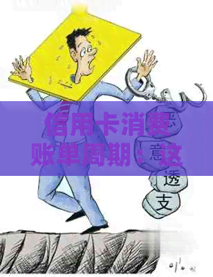 信用卡消费账单周期：这个月用的信用卡会在下个月出账单吗？