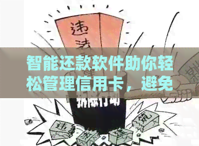 智能还款软件助你轻松管理信用卡，避免逾期和安全问题