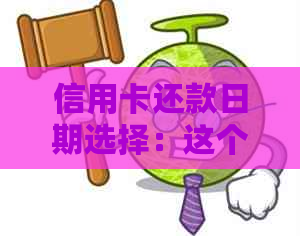 信用卡还款日期选择：这个月刷卡，究竟应该在本月还清还是下个月？