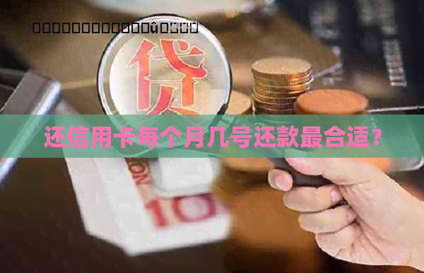 还信用卡每个月几号还款最合适?