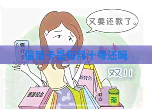 信用卡是每月十号还吗 信用卡是每月十号还吗