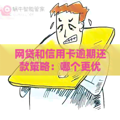 网贷和信用卡逾期还款策略：哪个更优先？