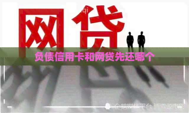 负债信用卡和网贷先还哪个