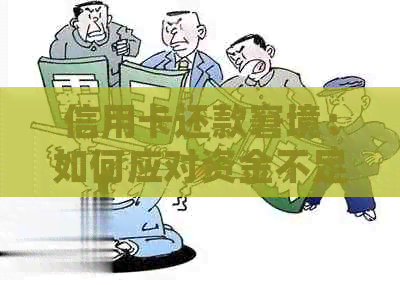 信用卡还款窘境：如何应对资金不足？全面解决方案一览