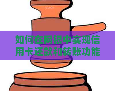 如何在网银中实现信用卡还款和转账功能？