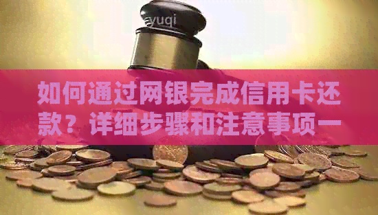 如何通过网银完成信用卡还款？详细步骤和注意事项一览