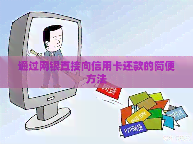通过网银直接向信用卡还款的简便方法